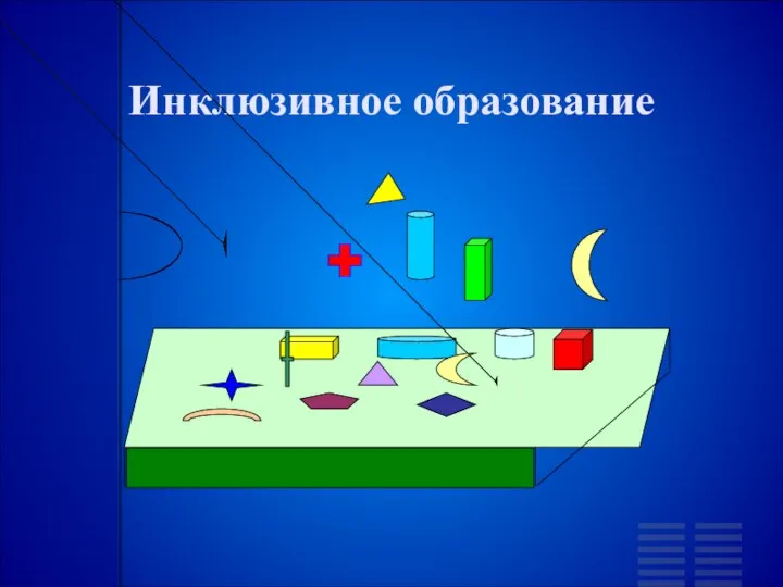 Инклюзивное образование