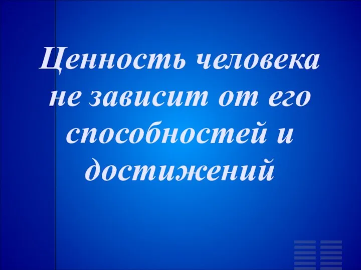 Ценность человека не зависит от его способностей и достижений