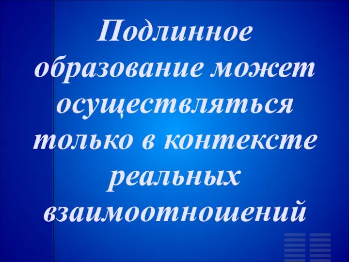 Подлинное образование может осуществляться только в контексте реальных взаимоотношений