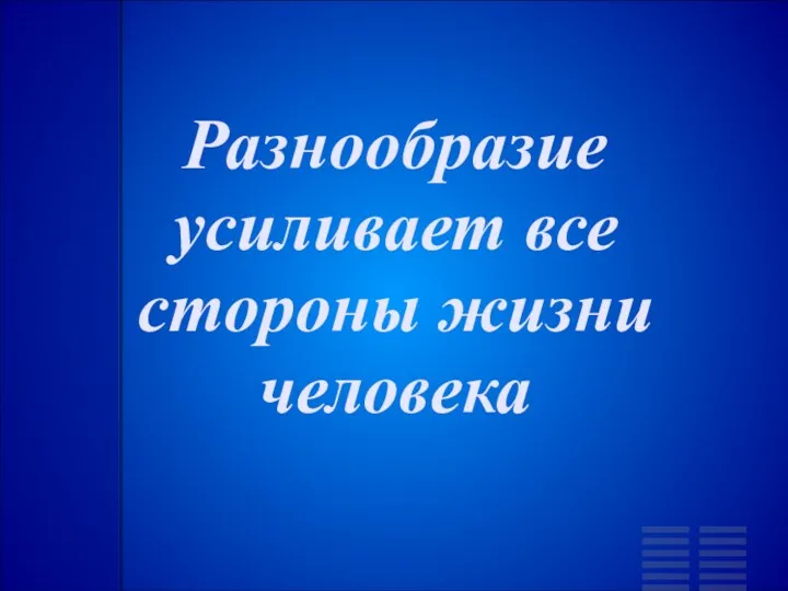 Разнообразие усиливает все стороны жизни человека