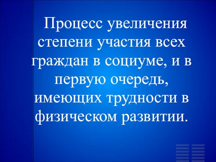 Процесс увеличения степени участия всех граждан в социуме, и в