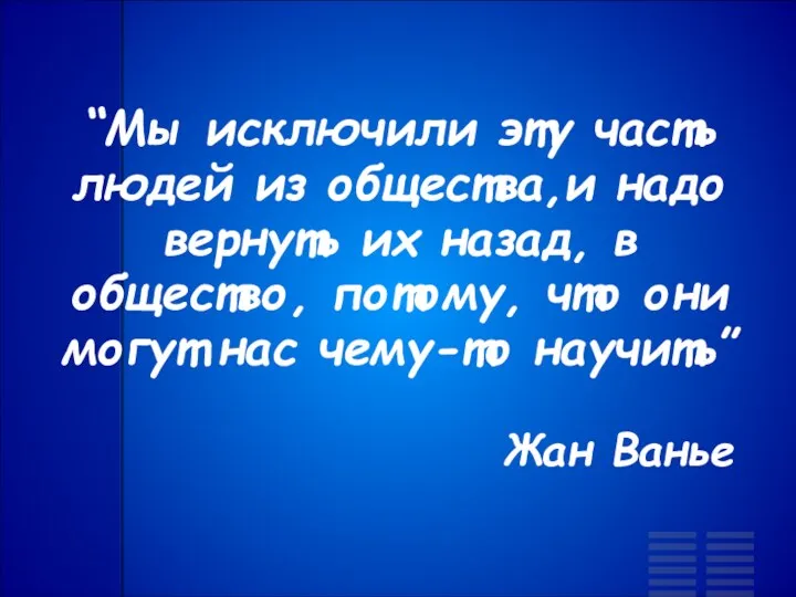 “Мы исключили эту часть людей из общества,и надо вернуть их