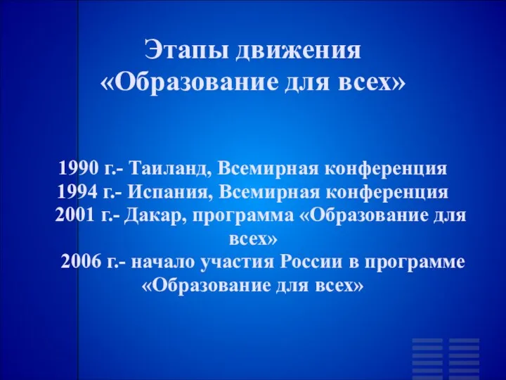 Этапы движения «Образование для всех» 1990 г.- Таиланд, Всемирная конференция