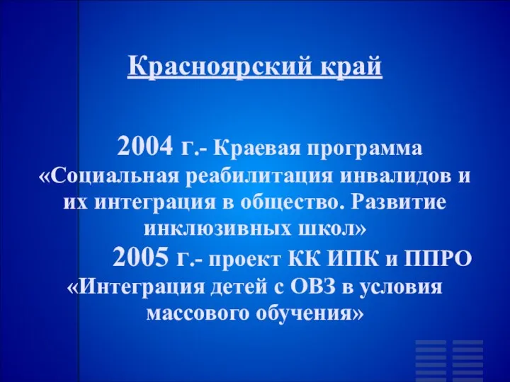 Красноярский край 2004 г.- Краевая программа «Социальная реабилитация инвалидов и