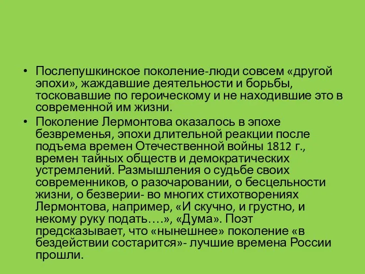 Послепушкинское поколение-люди совсем «другой эпохи», жаждавшие деятельности и борьбы, тосковавшие