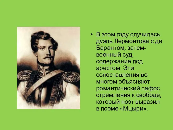 В этом году случилась дуэль Лермонтова с де Барантом, затем-