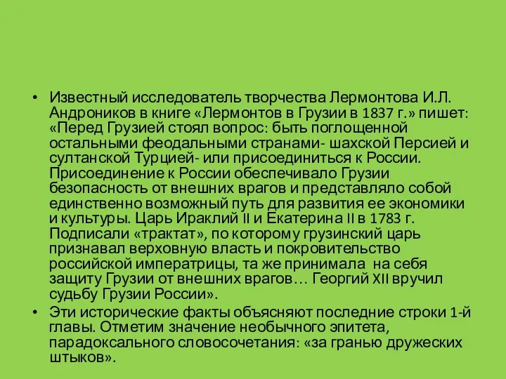 Известный исследователь творчества Лермонтова И.Л.Андроников в книге «Лермонтов в Грузии