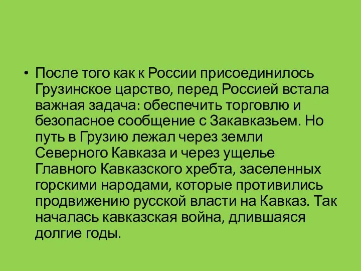 После того как к России присоединилось Грузинское царство, перед Россией