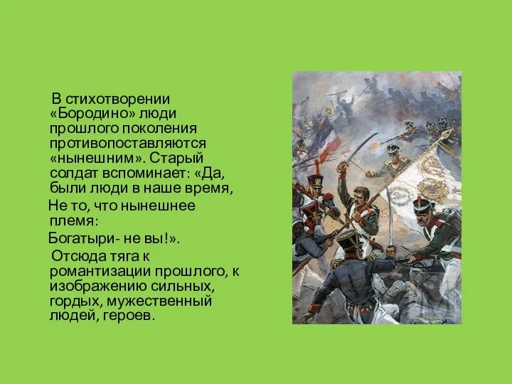 В стихотворении «Бородино» люди прошлого поколения противопоставляются «нынешним». Старый солдат