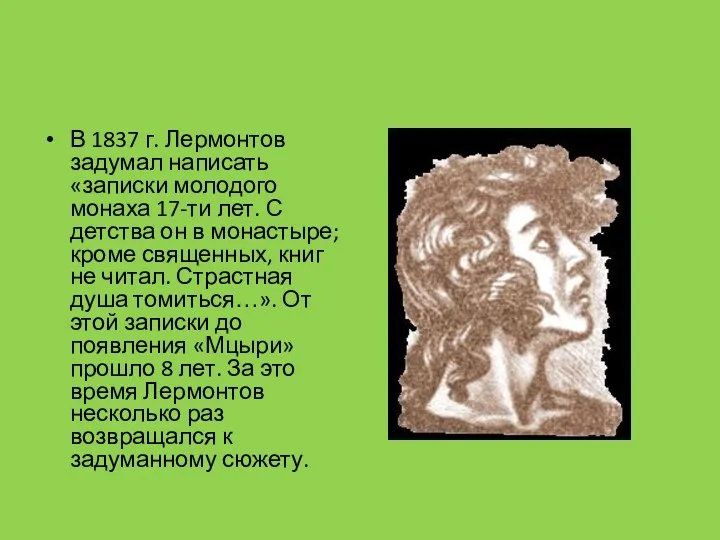 В 1837 г. Лермонтов задумал написать «записки молодого монаха 17-ти