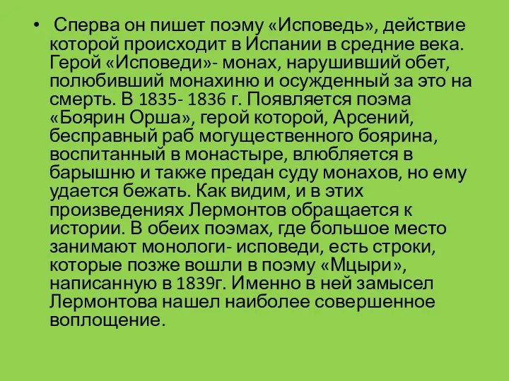 Сперва он пишет поэму «Исповедь», действие которой происходит в Испании