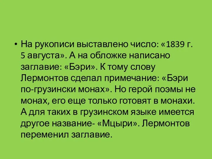 На рукописи выставлено число: «1839 г. 5 августа». А на