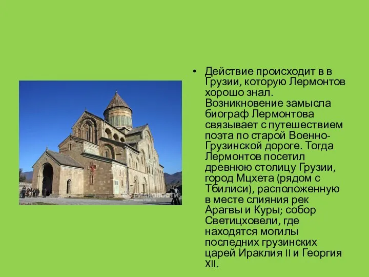 Действие происходит в в Грузии, которую Лермонтов хорошо знал. Возникновение