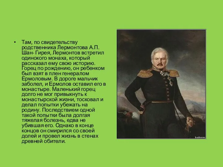 Там, по свидетельству родственника Лермонтова А.П. Шан- Гирея, Лермонтов встретил