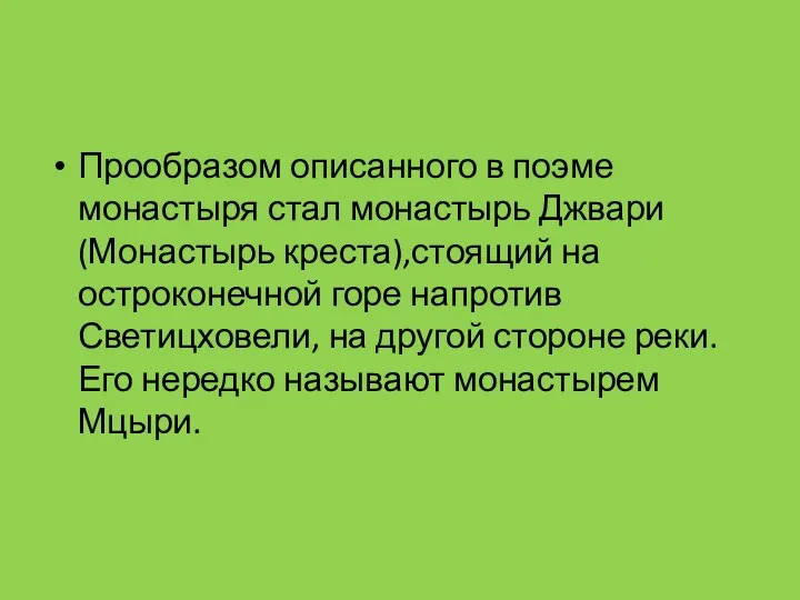 Прообразом описанного в поэме монастыря стал монастырь Джвари (Монастырь креста),стоящий