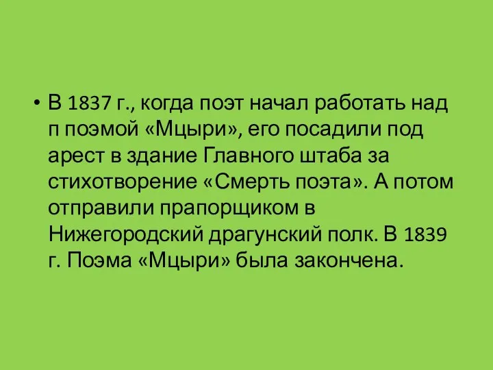 В 1837 г., когда поэт начал работать над п поэмой