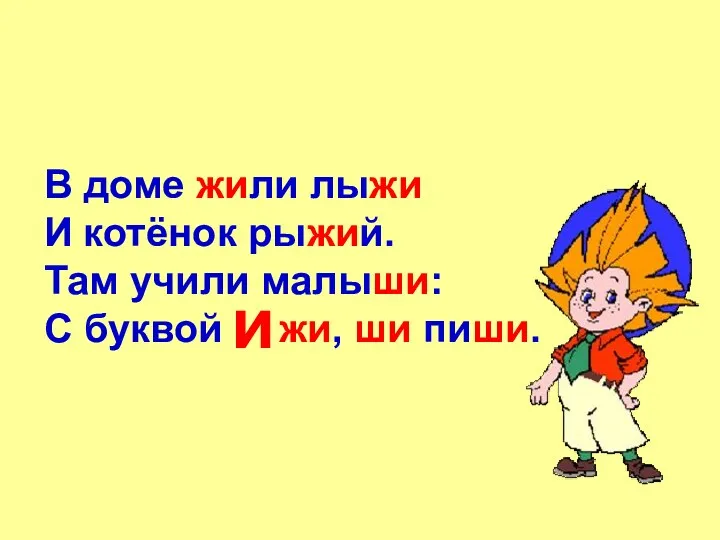 В доме жили лыжи И котёнок рыжий. Там учили малыши: С буквой жи, ши пиши. и