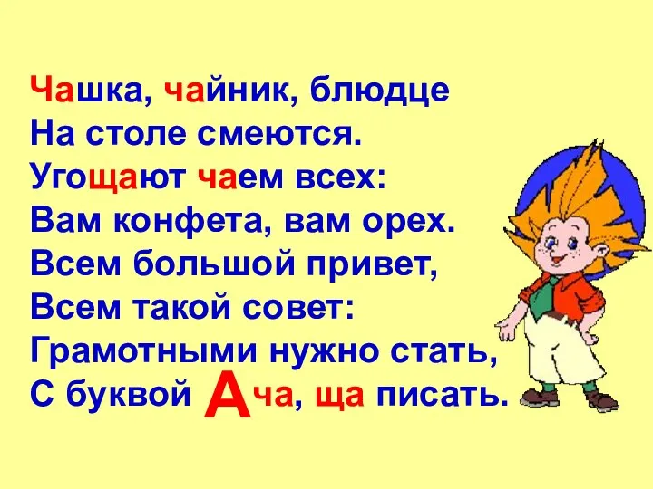 Чашка, чайник, блюдце На столе смеются. Угощают чаем всех: Вам