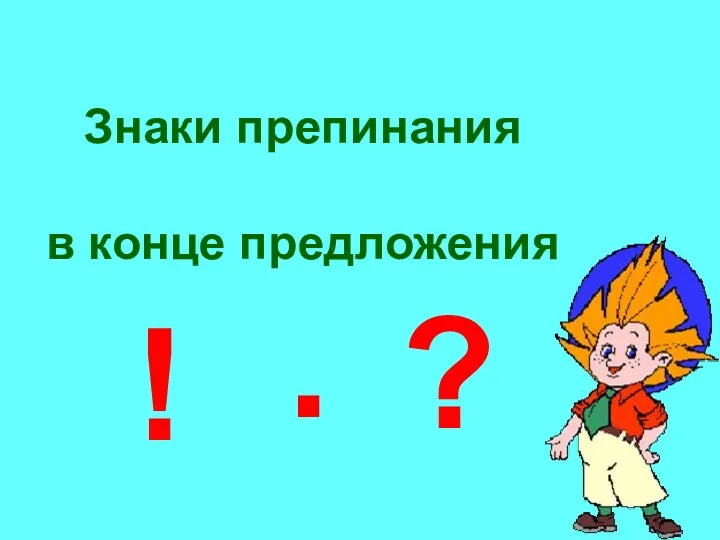 Знаки препинания в конце предложения ! . ?