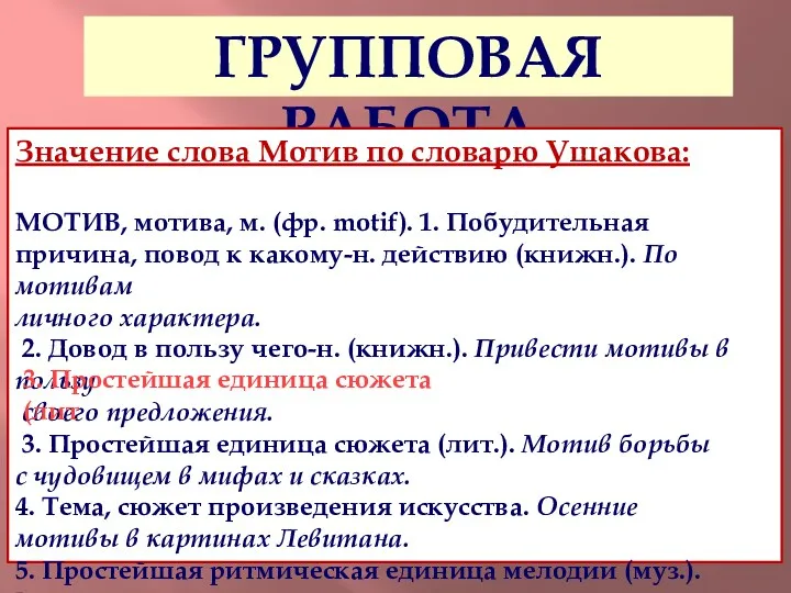 ГРУППОВАЯ РАБОТА Значение слова Мотив по словарю Ушакова: МОТИВ, мотива,