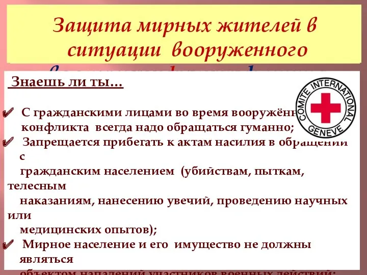 Угроза мирным людям в ситуации вооруженного конфликта Защита мирных жителей