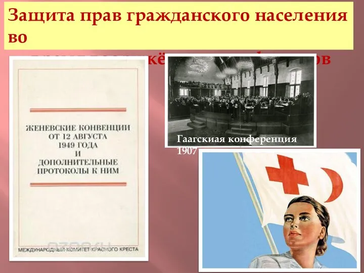 Защита прав гражданского населения во время вооружённых конфликтов Гаагскиая конференция 1907 г