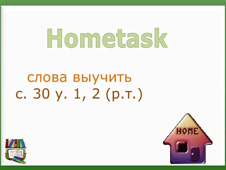 слова выучить с. 30 у. 1, 2 (р.т.) Hometask