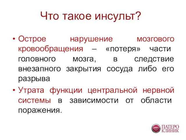 Что такое инсульт? Острое нарушение мозгового кровообращения – «потеря» части