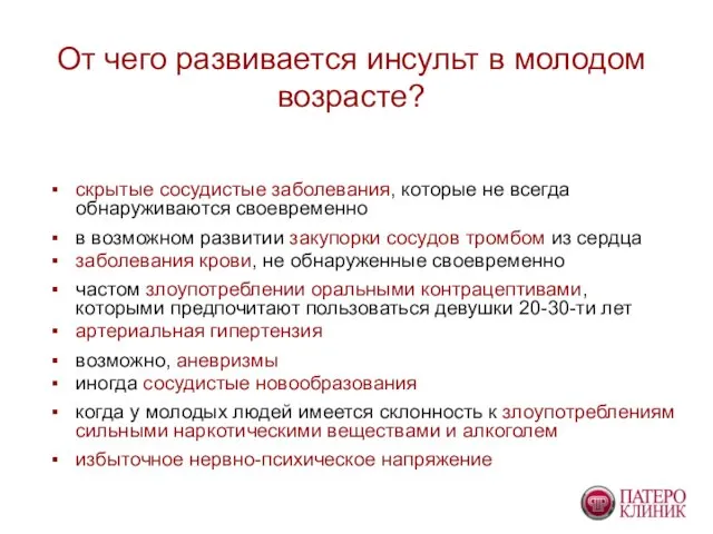 От чего развивается инсульт в молодом возрасте? скрытые сосудистые заболевания,