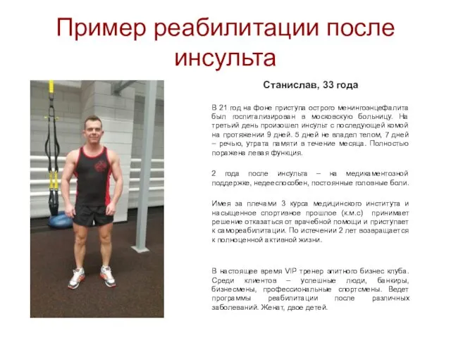 Пример реабилитации после инсульта Станислав, 33 года В 21 год