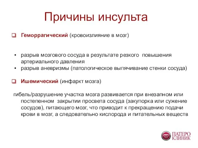 Причины инсульта Геморрагический (кровоизлияние в мозг) разрыв мозгового сосуда в