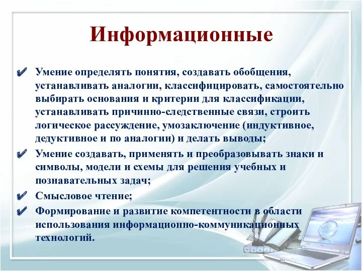 Информационные Умение определять понятия, создавать обобщения, устанавливать аналогии, классифицировать, самостоятельно