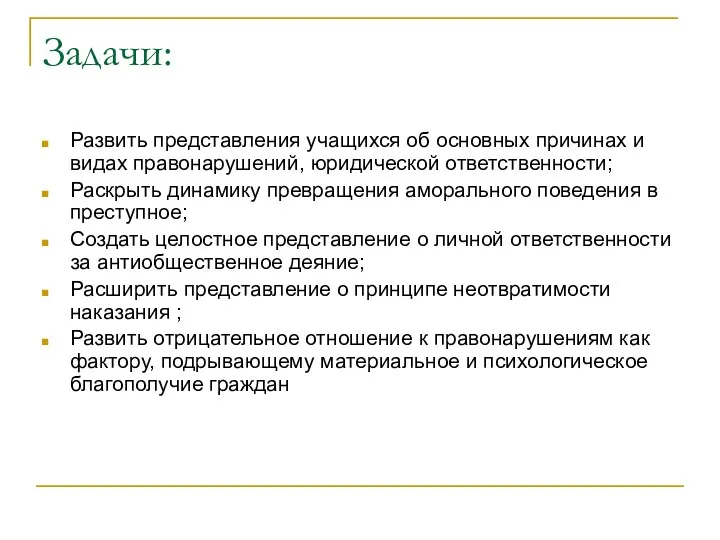 Задачи: Развить представления учащихся об основных причинах и видах правонарушений,