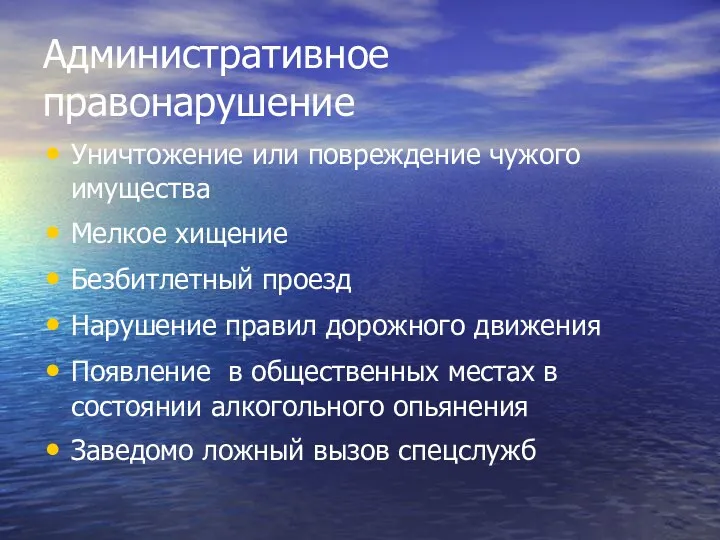 Административное правонарушение Уничтожение или повреждение чужого имущества Мелкое хищение Безбитлетный