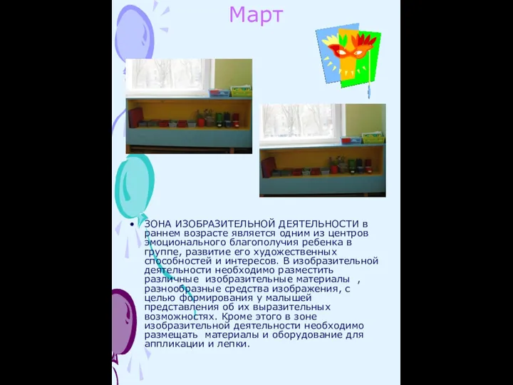 Март ЗОНА ИЗОБРАЗИТЕЛЬНОЙ ДЕЯТЕЛЬНОСТИ в раннем возрасте является одним из центров эмоционального благополучия