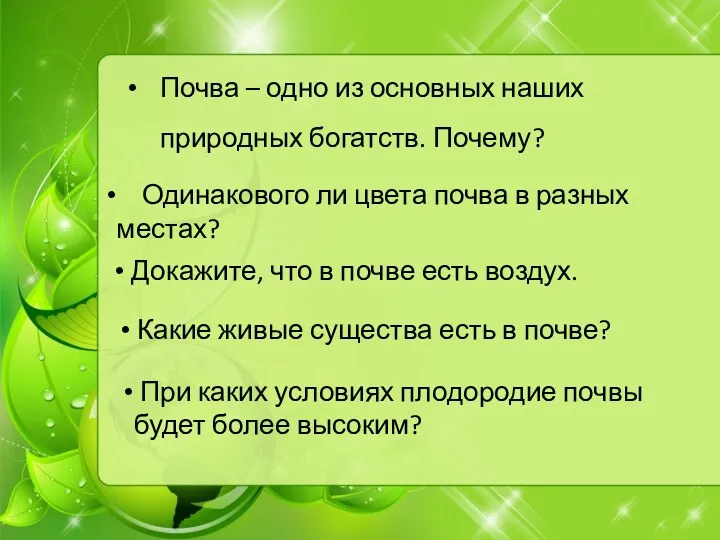 Почва – одно из основных наших природных богатств. Почему? Одинакового