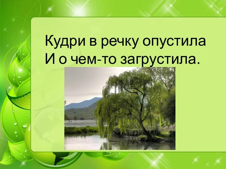 Кудри в речку опустила И о чем-то загрустила.