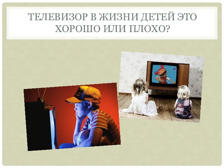 Телевизор в жизни детей это хорошо или плохо?
