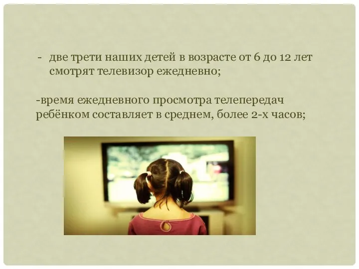 две трети наших детей в возрасте от 6 до 12