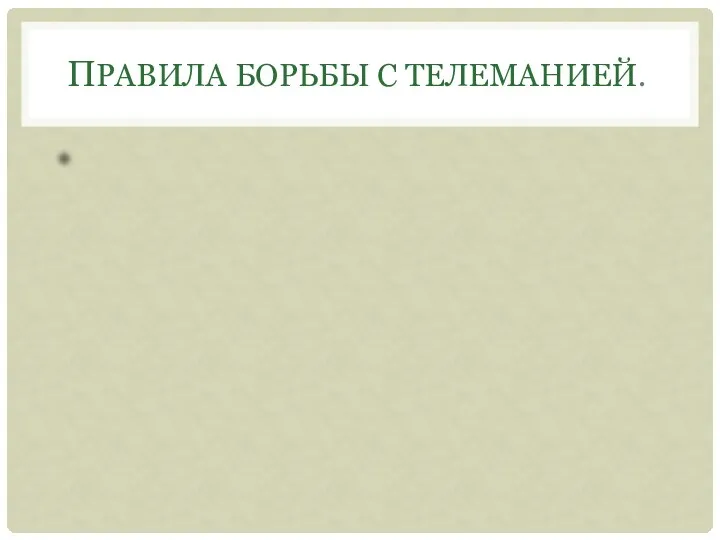 Правила борьбы с телеманией. Совместное определение и обсуждение телепередач для