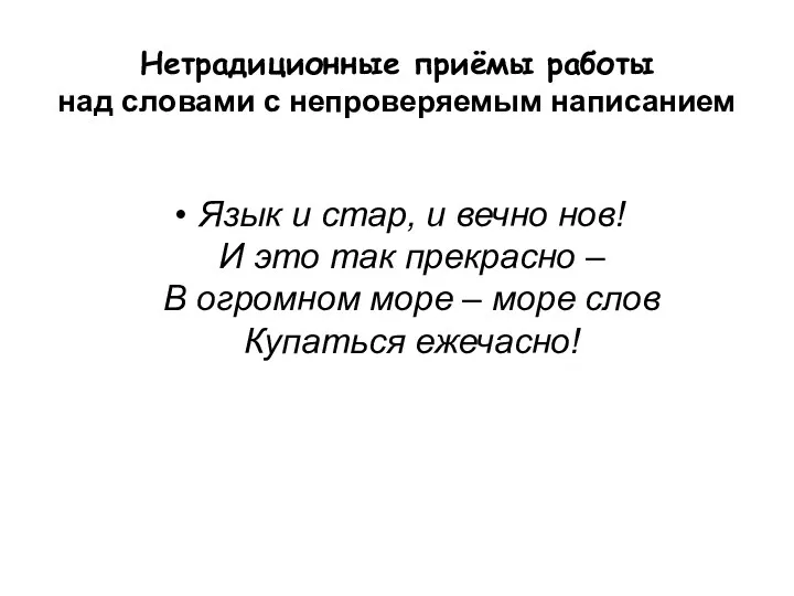 Нетрадиционные приёмы работы над словами с непроверяемым написанием Язык и