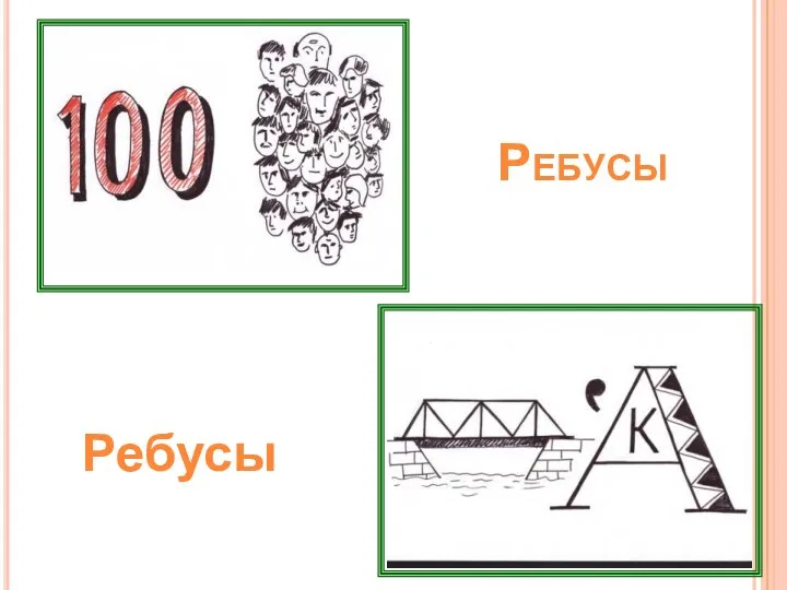 Ребусы Ребусы