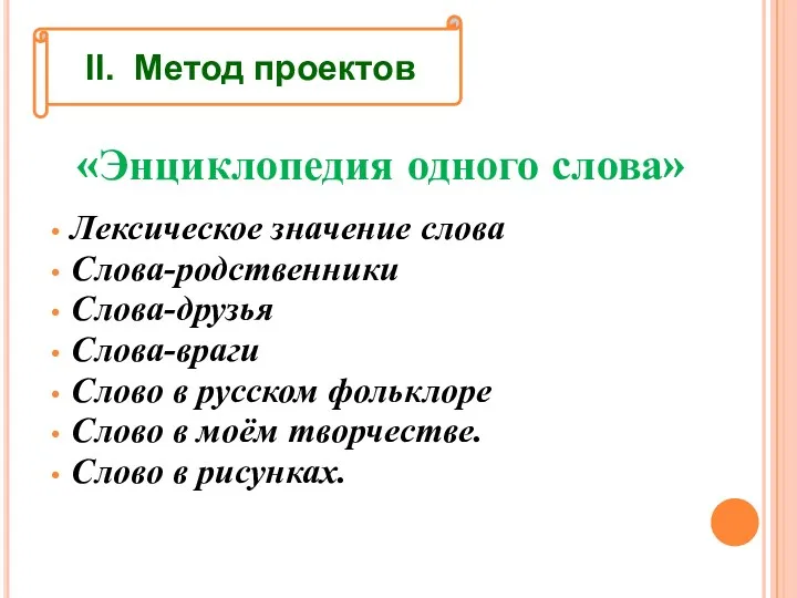 «Энциклопедия одного слова» Лексическое значение слова Слова-родственники Слова-друзья Слова-враги Слово