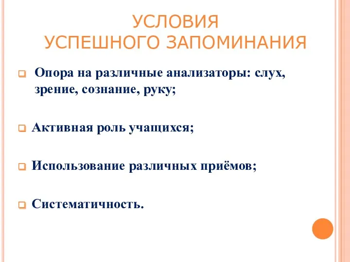 УСЛОВИЯ УСПЕШНОГО ЗАПОМИНАНИЯ Опора на различные анализаторы: слух, зрение, сознание,