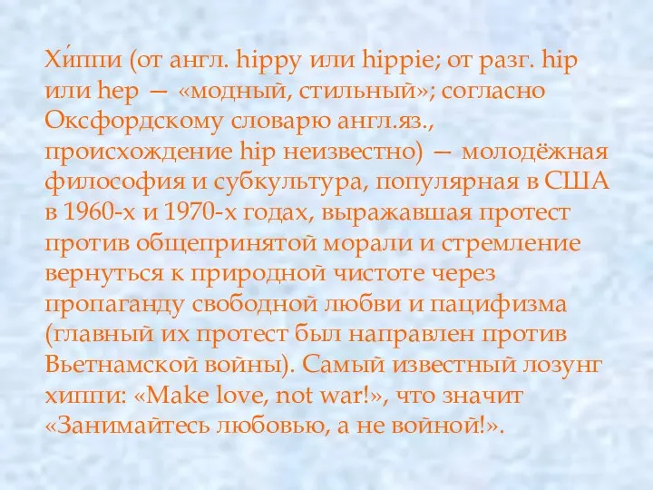 Хи́ппи (от англ. hippy или hippie; от разг. hip или