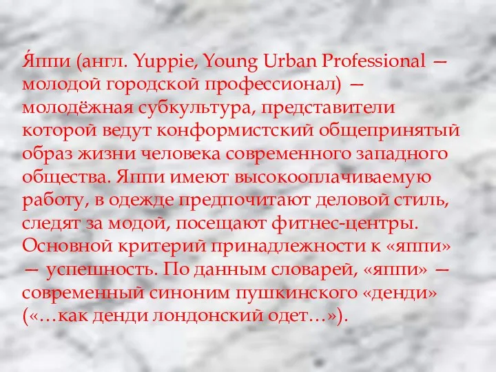 Я́ппи (англ. Yuppie, Young Urban Professional — молодой городской профессионал)