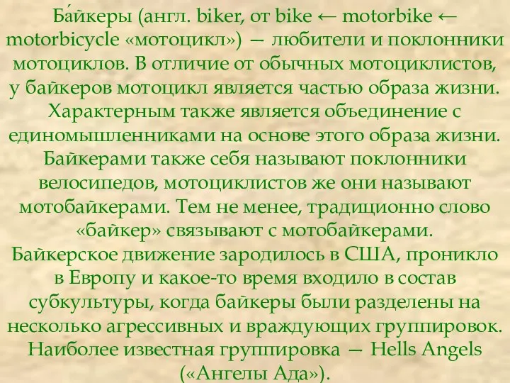 Ба́йкеры (англ. biker, от bike ← motorbike ← motorbicycle «мотоцикл»)
