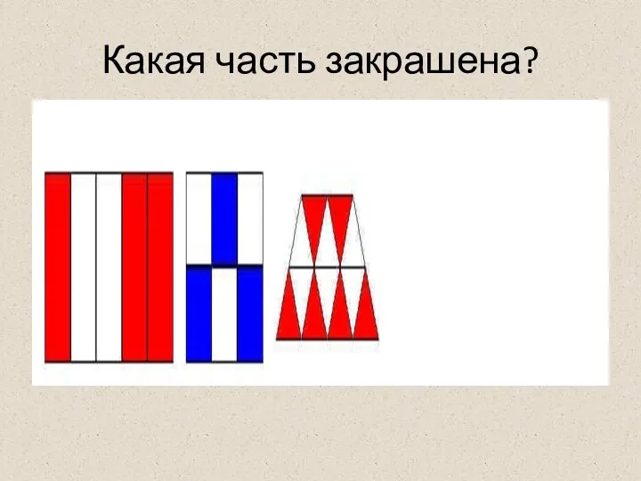 Какая часть закрашена?