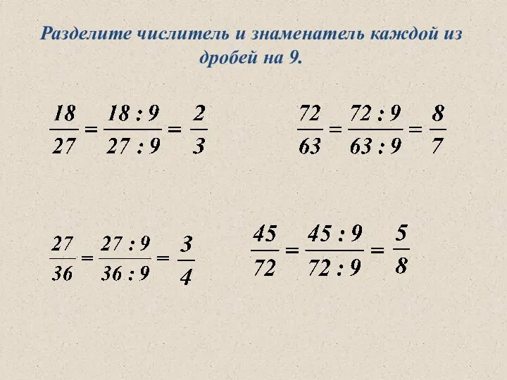 Разделите числитель и знаменатель каждой из дробей на 9.