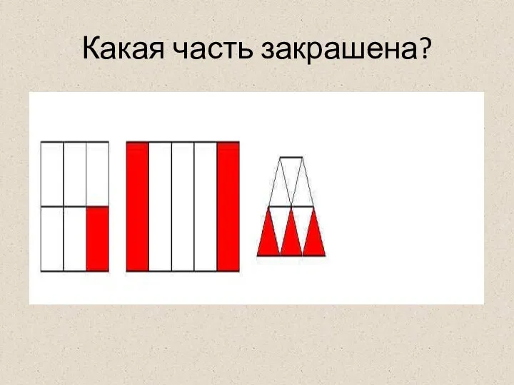 Какая часть закрашена?